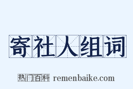 寄社人组词是什么意思的图片